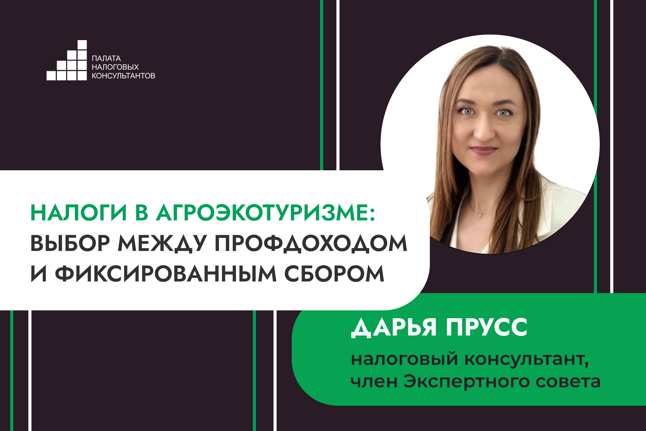 Налоги в агроэкотуризме: выбор между профдоходом и фиксированным сбором