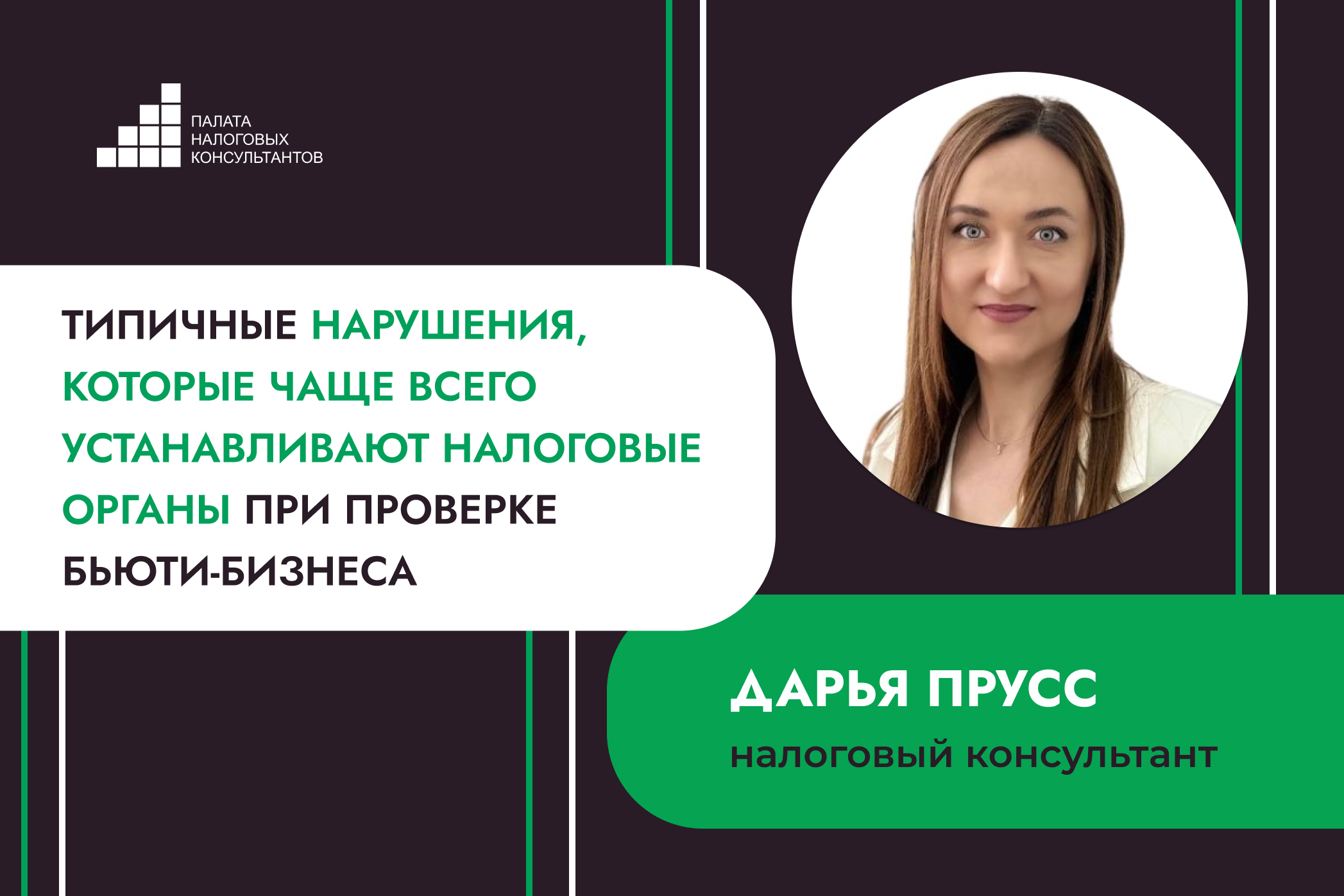 Типичные нарушения, которые чаще всего устанавливают налоговые органы при проверке бьюти-бизнеса