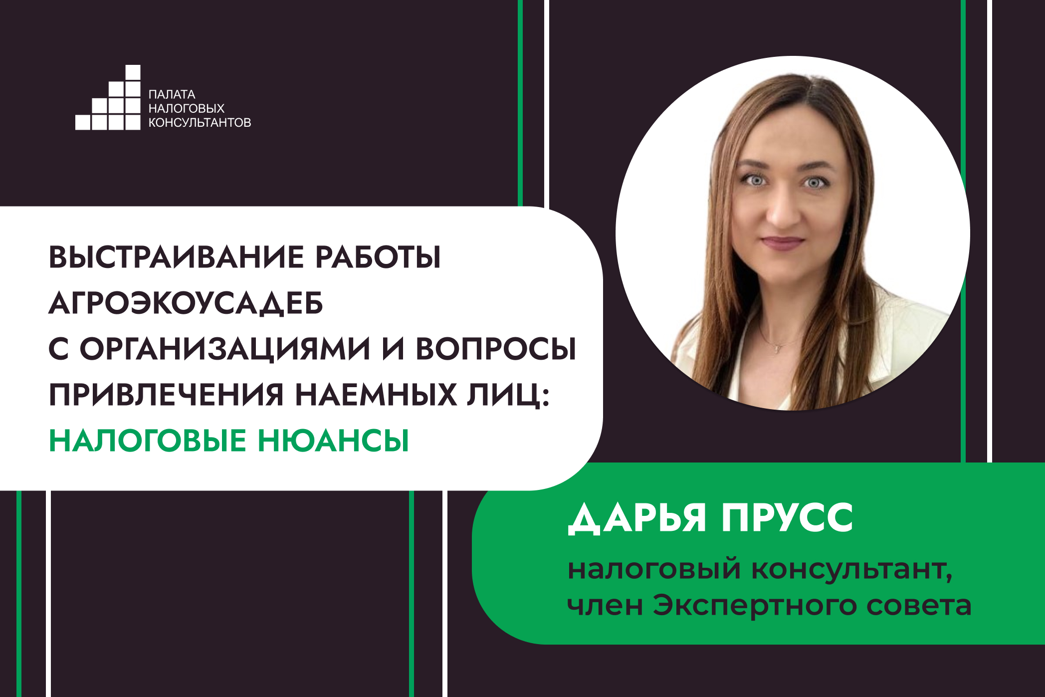 Выстраивание работы агроэкоусадеб с организациями и вопросы привлечения наемных лиц: налоговые нюансы