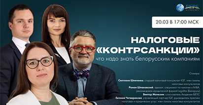 Налоговые «контрсанкции»: что надо знать белорусским компаниям. 20 марта состоится бесплатный круглый стол онлайн с участием налоговых консультантов