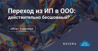 Бесплатный семинар «Переход из ИП в ООО: действительно бесшовный?» – 4 сентября