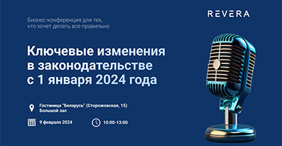 Бесплатная конференция «Ключевые изменения в законодательстве с 1 января 2024 года»