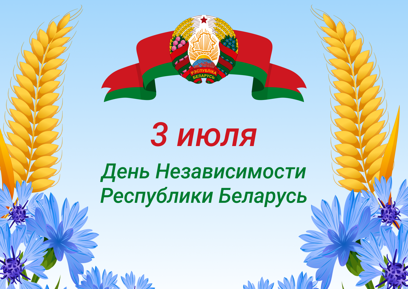 3 июля — День Независимости
